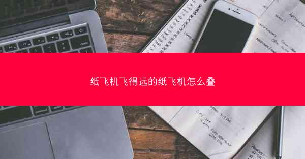 纸飞机飞得远的纸飞机怎么叠