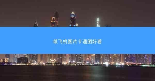 纸飞机图片卡通图好看