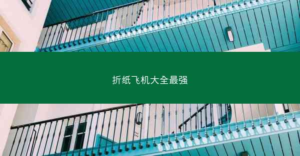 折纸飞机大全最强