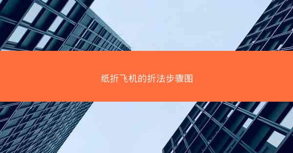 纸折飞机的折法步骤图