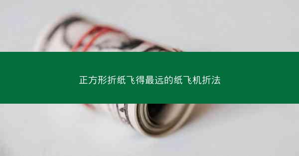 正方形折纸飞得最远的纸飞机折法