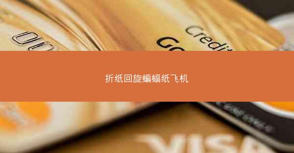 折纸回旋蝙蝠纸飞机