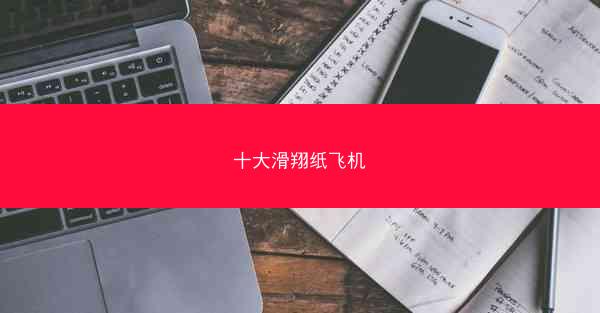 十大滑翔纸飞机