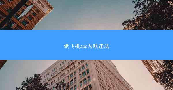 纸飞机app为啥违法