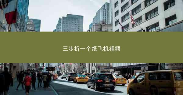 三步折一个纸飞机视频
