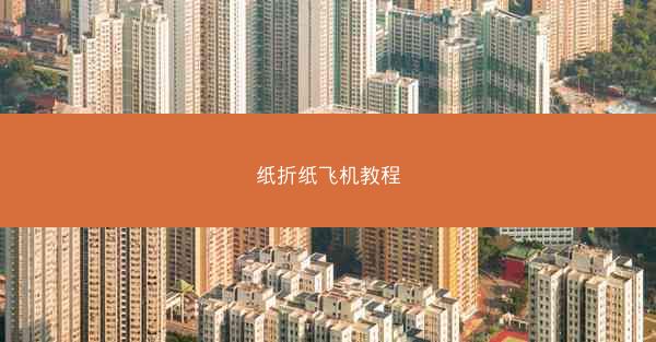 纸折纸飞机教程