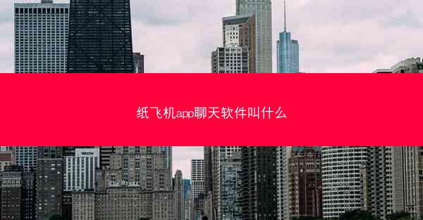纸飞机app聊天软件叫什么