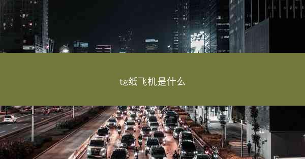 tg纸飞机是什么