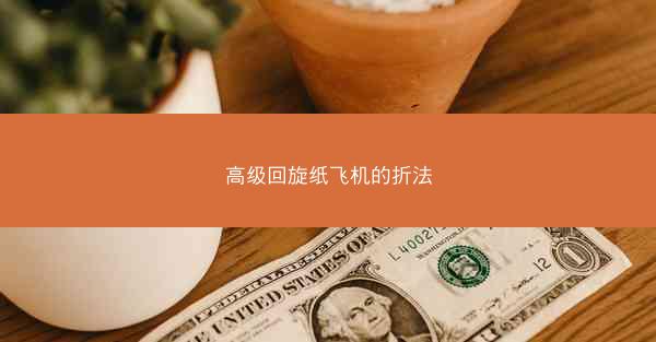 高级回旋纸飞机的折法