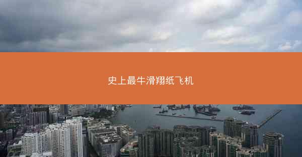 史上最牛滑翔纸飞机