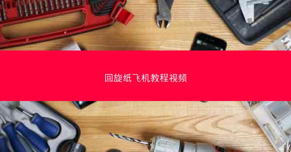 回旋纸飞机教程视频