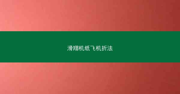 滑翔机纸飞机折法