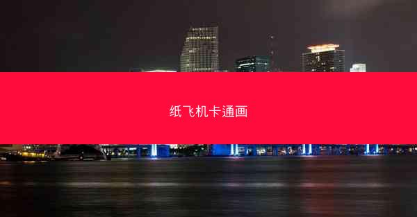 纸飞机卡通画