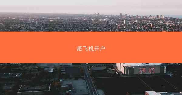 纸飞机开户