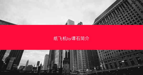 纸飞机by谭石简介