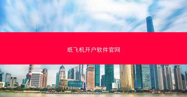 纸飞机开户软件官网