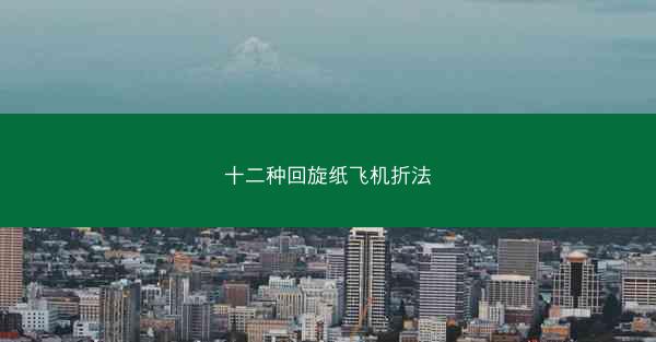 十二种回旋纸飞机折法
