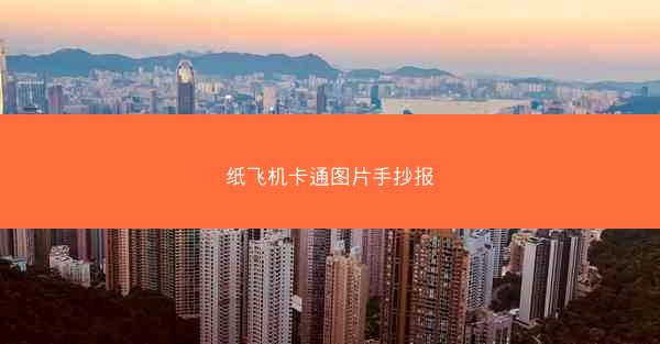 纸飞机卡通图片手抄报