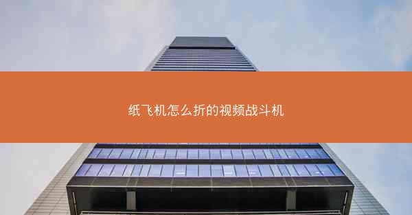 纸飞机怎么折的视频战斗机