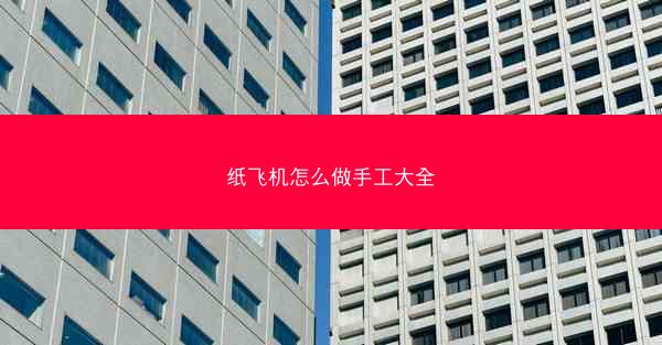 纸飞机怎么做手工大全