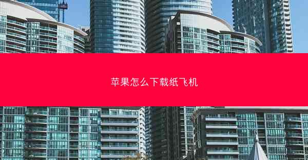 苹果怎么下载纸飞机