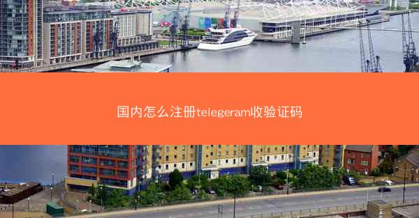 国内怎么注册telegeram收验证码