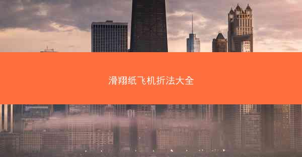 滑翔纸飞机折法大全