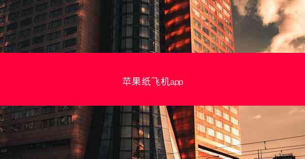 苹果纸飞机app