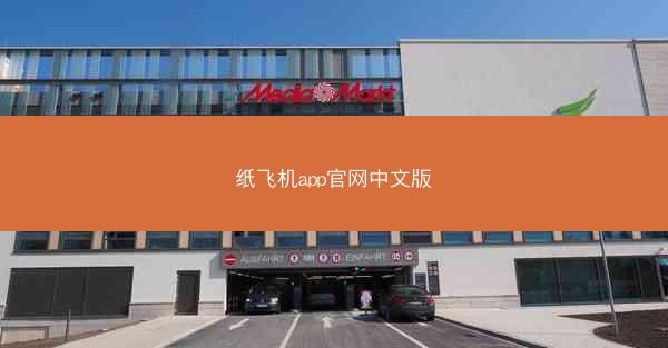 纸飞机app官网中文版