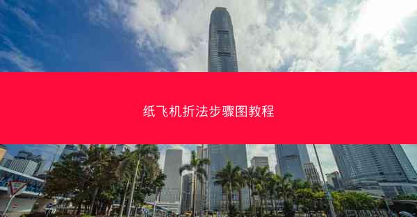 纸飞机折法步骤图教程