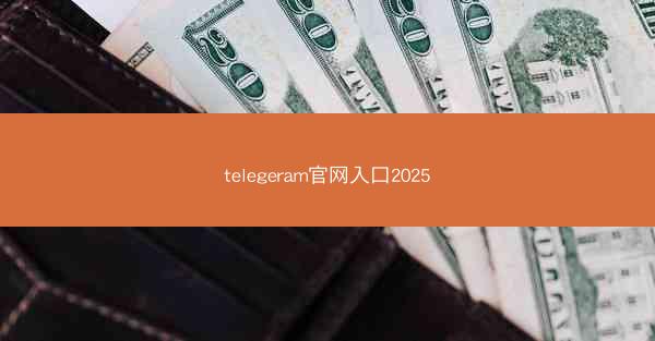 telegeram官网入口2025