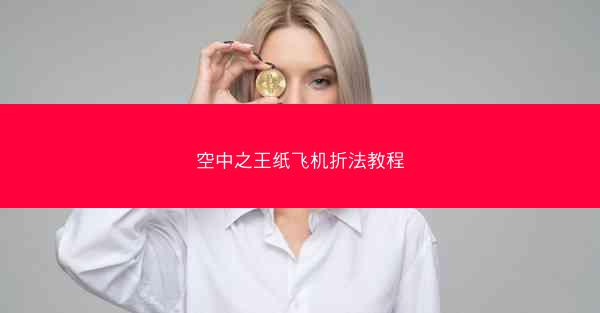 空中之王纸飞机折法教程