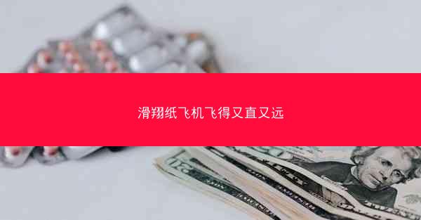 滑翔纸飞机飞得又直又远