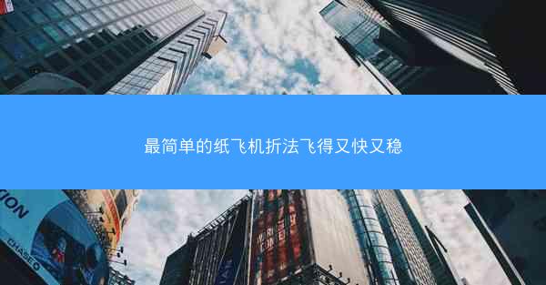 最简单的纸飞机折法飞得又快又稳