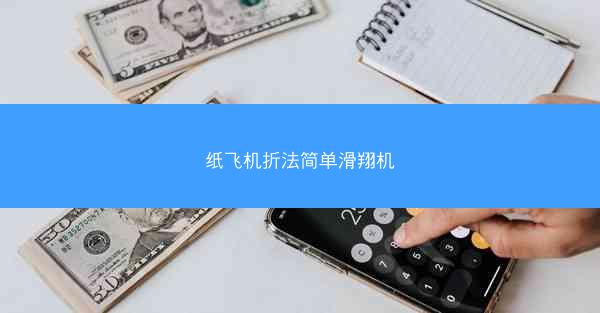 纸飞机折法简单滑翔机