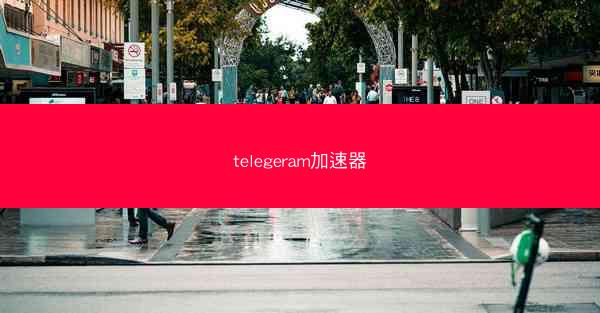 telegeram加速器