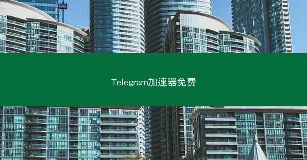 Telegram加速器免费