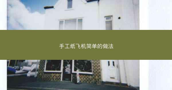 手工纸飞机简单的做法