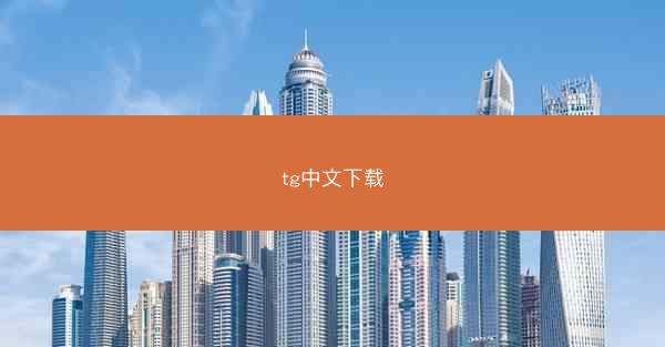 tg中文下载