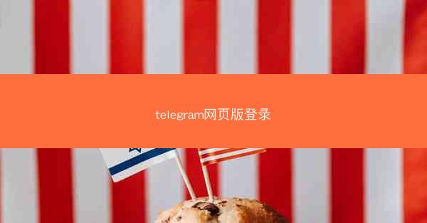 telegram网页版登录