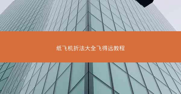 纸飞机折法大全飞得远教程