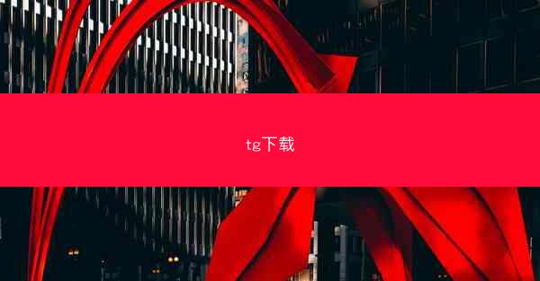tg下载