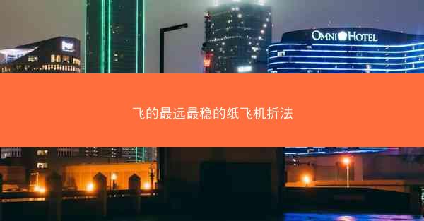 飞的最远最稳的纸飞机折法