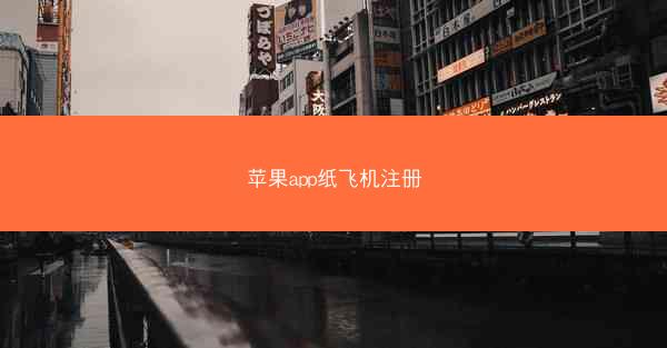 苹果app纸飞机注册