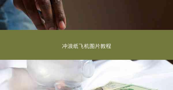 冲浪纸飞机图片教程