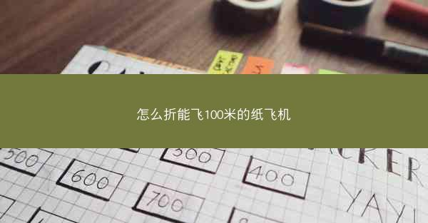 怎么折能飞100米的纸飞机
