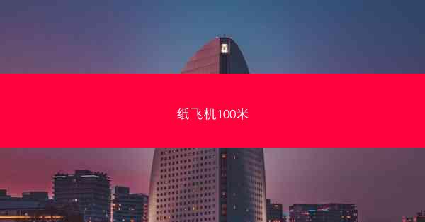 纸飞机100米