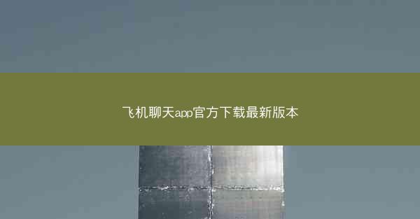 飞机聊天app官方下载最新版本