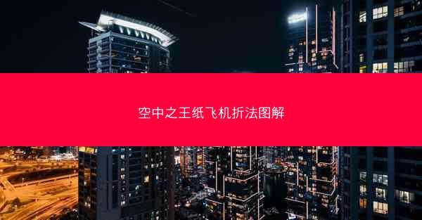 空中之王纸飞机折法图解