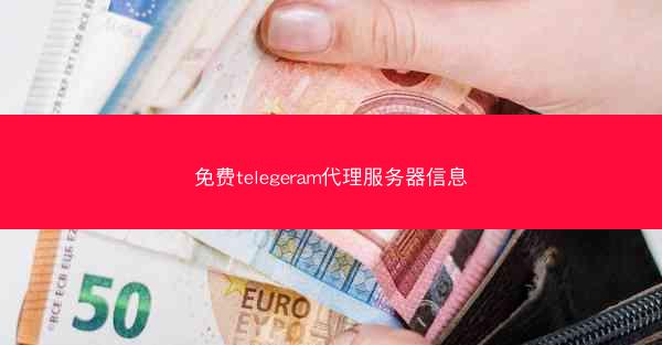 免费telegeram代理服务器信息